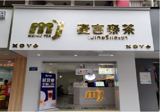万源奶茶店的招牌怎么做才吸引眼球？