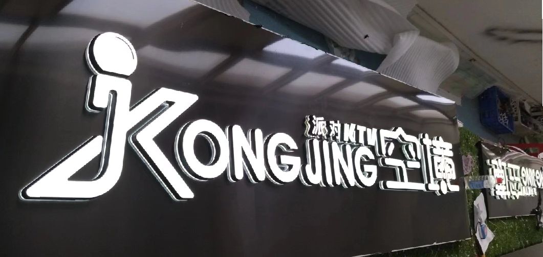 万源迷你发光字由什么组成？