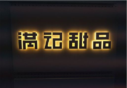 万源发光字＆发光字招牌