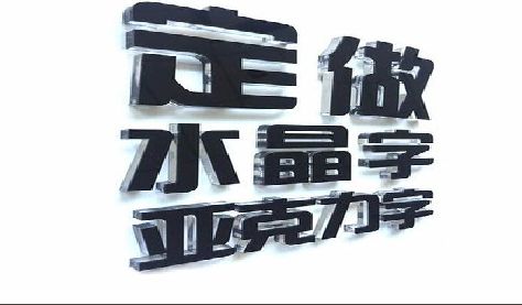 万源门头水晶字的制作过程。