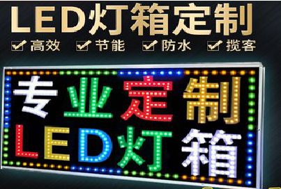 万源LED招牌制作工艺与方法。