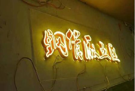 万源发光字招牌造型设计。