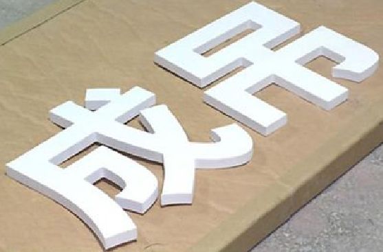 万源PVC字广告制作介绍。