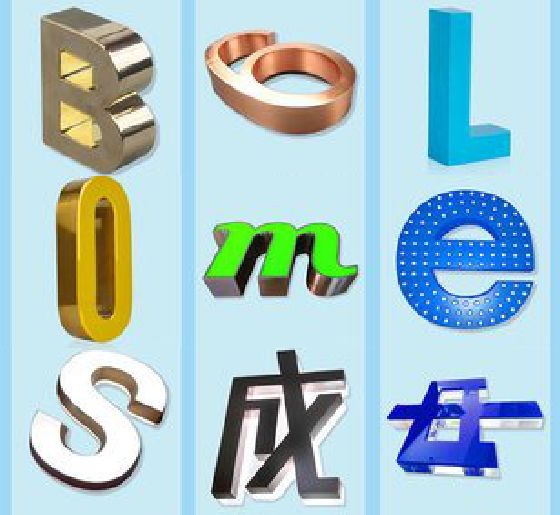 万源门头广告字的种类。