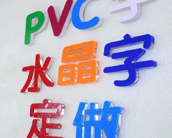 万源门头水晶字的制作过程。