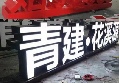 万源打造更有特色的发光字招牌。