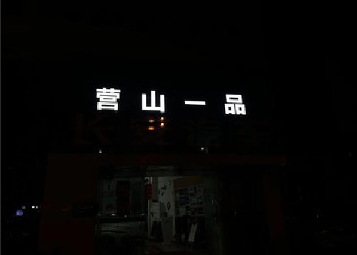 万源发光字门头招牌日耗电量。
