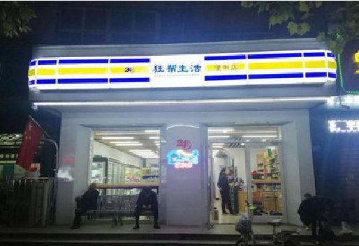 万源连锁店超市招牌制作。