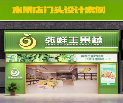 万源生鲜超市门头设计应注意什么？